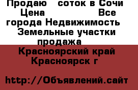 Продаю 6 соток в Сочи › Цена ­ 1 000 000 - Все города Недвижимость » Земельные участки продажа   . Красноярский край,Красноярск г.